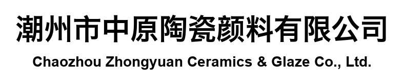 潮州市中原陶瓷颜料有限公司 Chaozhou Zhongyuan Ceramics & Glaze Co., Ltd.